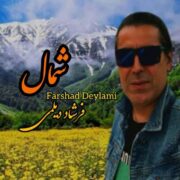 دانلود آهنگ جدید فرشاد دیلمی شمال